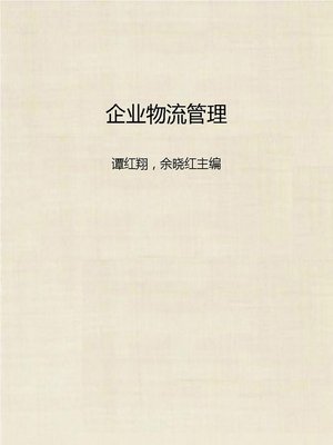cover image of 企业物流管理 (Enterprise Logistics Management)